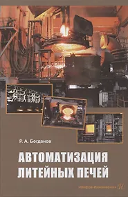 Купить Автоматизация литейных печей. Учебное пособие — Фото №1