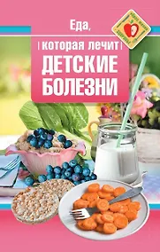 Купить Еда, которая лечит детские болезни — Фото №1