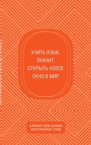 Купить Тетрадь для записи иностр.слов А5 48л "Апельсиновый" карт.обл. — Фото №1