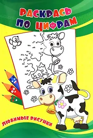 Купить Раскрась по цифрам. Любимые рисунки. — Фото №1