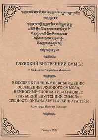 Купить Глубокий Внутренний Смысл III Кармапы Рангуджанга Дордже — Фото №1