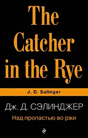 Купить Над пропастью во ржи — Фото №1