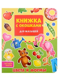 Купить КНИЖКА С ОКОШКАМИ ДЛЯ МАЛЫШЕЙ 160х190. ЦВЕТА И ФОРМЫ — Фото №1