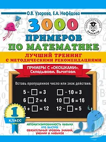 Купить 3000 примеров по математике. Лучший тренинг. Складываем. Вычитаем. Примеры с окошками. С методическими рекомендациями. 1 класс — Фото №1