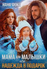 Купить Мама для малышки, или Надежда в подарок — Фото №1