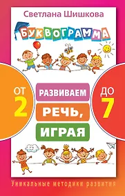 Купить Буквограмма от 2 до 7. Развиваем речь, играя — Фото №1