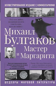 Купить Мастер и Маргарита — Фото №1