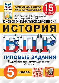 Купить История. Всероссийская проверочная работа. 5 класс. Типовые задания. 15 вариантов заданий. Подробные критерии оценивания. Ответы — Фото №1