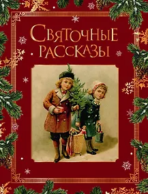 Купить Святочные рассказы. Настоящее чудо Рождества (ПРИ) — Фото №1