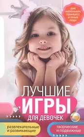 Купить Лучшие игры для девочек. Для маленьких принцесс и юных леди. Развлекательные и развивающие. Творческ — Фото №1