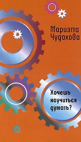 Купить Хочешь научиться думать? — Фото №1