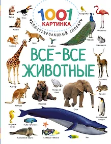 Купить Все-все животные — Фото №1