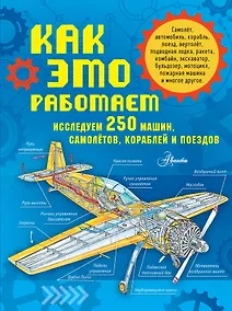 Купить Как это работает. Исследуем 250 машин, самолётов, кораблей и поездов — Фото №1
