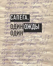 Купить Сапега. Одиножды один — Фото №1