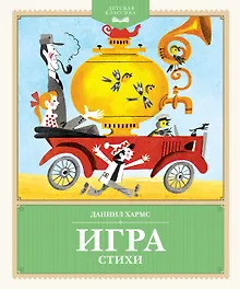 Купить Игра. Стихи — Фото №1