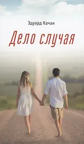 Купить Дело случая — Фото №1