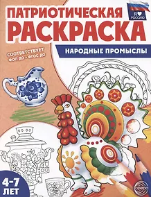 Купить Патриотическая раскраска. Я люблю Россию. Народные промыслы — Фото №1