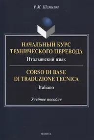 Купить Начальный курс технического перевода. Итальянский язык = Corso di base di traduzione tecnica. Italiano Учебное пособие — Фото №1