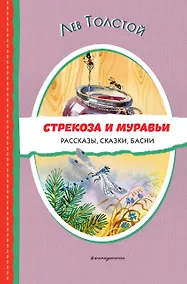 Купить Стрекоза и муравьи. Рассказы, сказки, басни (ил. В. Канивца) — Фото №1