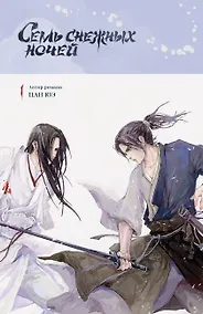 Купить Семь снежных ночей — Фото №1