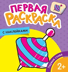 Купить Первые слова — Фото №1