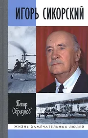 Купить Игорь Сикорский: Четыре войны и две родины знаменитого авиаконструктора — Фото №1