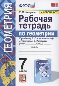 Купить Рабочая тетрадь по геометрии. 7 класс. К учебнику Л. С. Атанасяна и др. "Геометрия. 7-9 классы" (М.: Просвещение) — Фото №1
