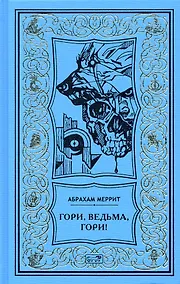 Купить Гори, ведьма, гори! — Фото №1