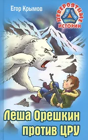 Купить Леша Орешкин против ЦРУ — Фото №1