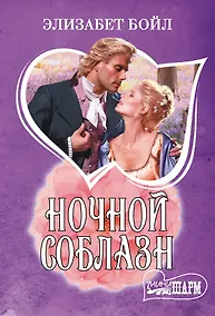 Купить Ночной соблазн — Фото №1