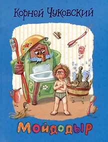 Купить Мойдодыр: сказки — Фото №1