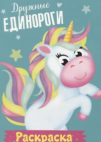 Купить Дружные единороги. Раскраска — Фото №1
