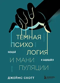 Купить Темная психология и манипуляции. Нападай и защищайся — Фото №1