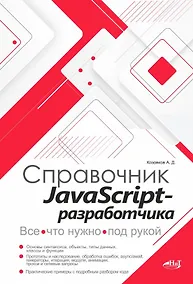 Купить Справочник JavaScript-разработчика. Все, что нужно, под рукой — Фото №1