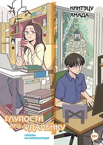 Купить Глупости про удаленку. Любовь на самоизоляции — Фото №1