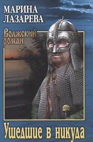 Купить Ушедшие в никуда — Фото №1