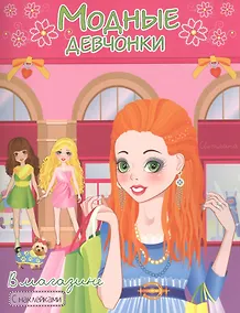 Купить Модные девчонки: В магазине — Фото №1