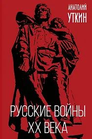 Купить Русские войны XX века — Фото №1