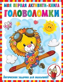 Купить Моя первая книга головоломок — Фото №1
