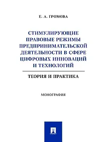 Купить Стимулирующие правовые режимы предпринимательской деятельности в сфере цифровых инноваций и технологий. Теория и практика. Монография — Фото №1