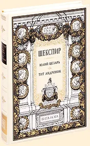 Купить Юлий Цезарь. Тит Андроник — Фото №1