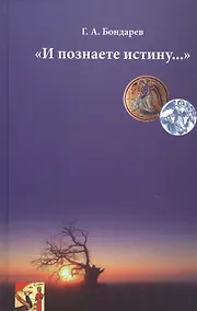 Купить "И познаете истину…" — Фото №1