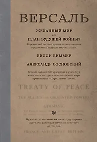 Купить Версаль: Желанный мир или план будущей войны? — Фото №1