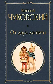 Купить От двух до пяти — Фото №1