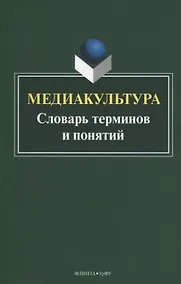 Купить Медиакультура. Словарь терминов и понятий — Фото №1