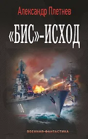 Купить «Бис»-исход — Фото №1