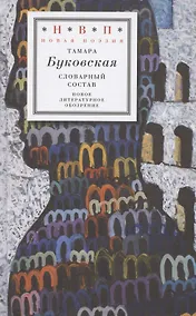Купить Словарный состав — Фото №1