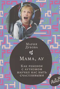 Купить Мама, ау — Фото №1