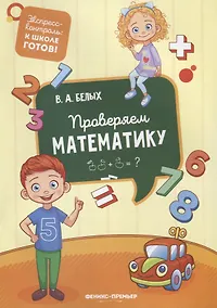 Купить Проверяем математику — Фото №1