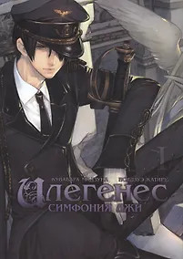 Купить Илегенес. Симфония лжи. Том 1. Манга — Фото №1